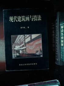 現(xiàn)代建筑畫與技法趙興斌9787538825220黑龍江科學技術(shù)出版社