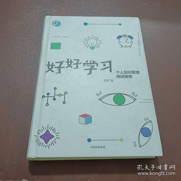 好好学习：个人知识管理精进指南