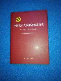 中国共产党安徽省淮北历史－第二卷－（1949-1978）