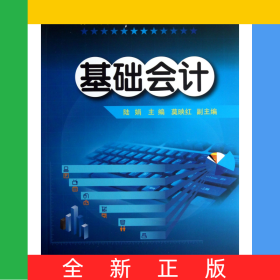 基礎(chǔ)會(huì)計(jì)(普通高等教育十二五規(guī)劃教材)