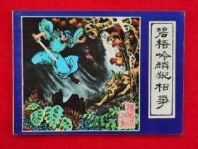 全新品相！1982年一版一印大名家高适线描经典代表作《镜花缘故事》套书连环画之四《碧梧岭麟猊相争》