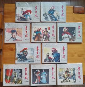 江苏版《李自成》连环画一套10册全