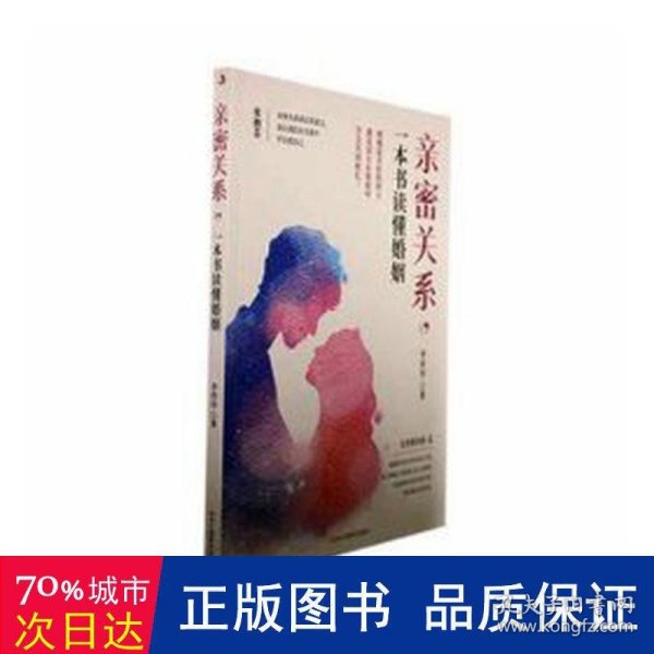 亲密关系，一本书读懂婚姻