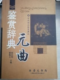 元曲鉴赏辞典 （杨合鸣童勉之 主编）崇文书局 2005年6月1版/2007年6月3印，419页（包括多幅人物风景插图）。正文前后均有咖啡色纹路厚纸插页一张。