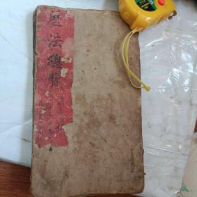 历法总览卷之五  清中期一厚册 62筒子页 z