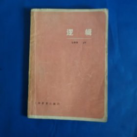 逻辑
