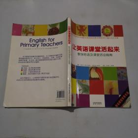 让英语课堂活起来:教学用语及课堂活动指南