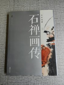 石禅画传（点石为禅）内有11人签名