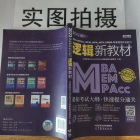 2023MBA、MPAcc、MEM、MPA、MTA、EMBA等管理类综合能力逻辑新教材