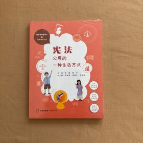 宪法：公民的一种生活方式 全新未开封
