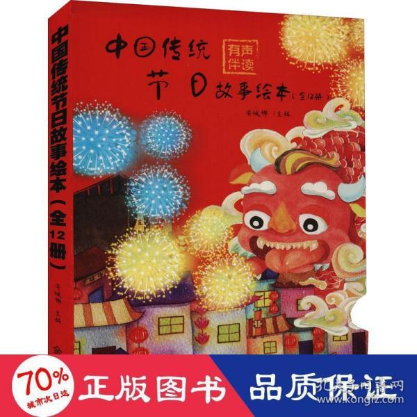 中国传统节日故事绘本（套装全12册）