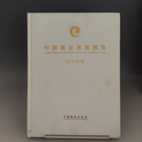 中国禽业发展报告 2011年度【书脊处有压痕，品相见实拍图】