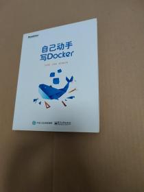 自己动手写Docker