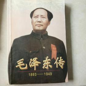 毛泽东传:下，1893-1949