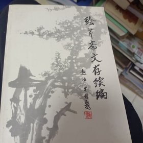 绘芹斋文存续编