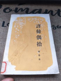 译餘偶拾 馆藏 品如图