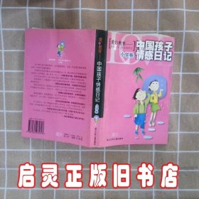 爱的教育中国孩子情感日记小学生版 《爱的教育 中国孩子情感日记》征文大赛组委会 浙江科学技术出版社