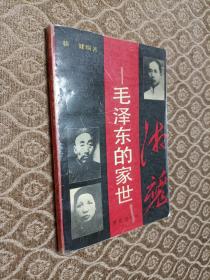 湘魂–毛泽东的家世，1992一版一印