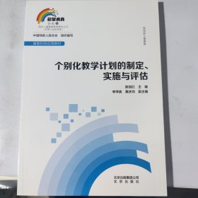 孤独症儿童康复：个别化教学计划的制定实施与评估