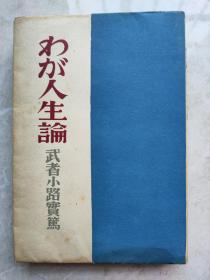 日本著名作家武者小路实笃毛笔签名本带上款《人生论》，稀少老版本，版权页带钤印.