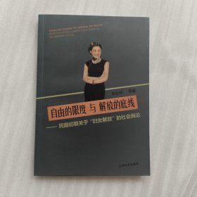 自由的限度与解放的底线：民国初期关于“妇女解放”的社会舆论