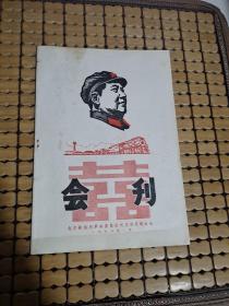 会刊，北京铁路局革命委员会成立和庆祝大会，1968年