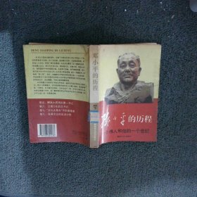 邓小平的历程：一个伟人和他的一个世纪