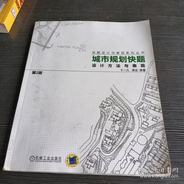 城市规划快题设计方法与表现