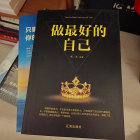 做最好的自己