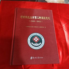 河南科技大学第二附属医院志（1949～2022）