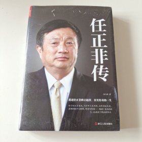 任正非传（实拍看图下单）未拆封