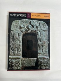 讲谈社日文版 中国の歴史1:中华文化的开端，夏商周秦汉时代，图说中国的历史
日本讲谈社出版