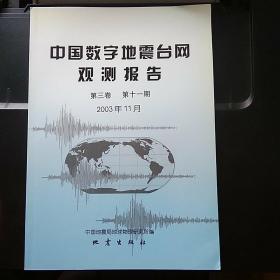 中国数字地震台网观测报告 第三卷 第十一期 2003年11月