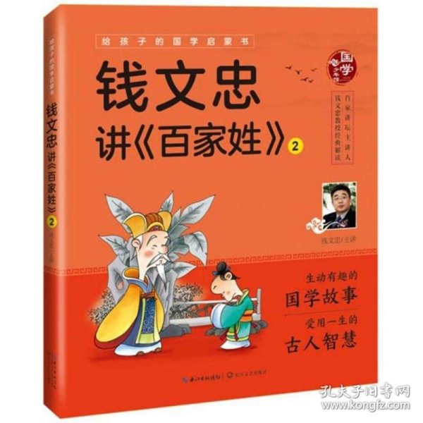 钱文忠讲《百家姓》2（给孩子的国学启蒙书）彩图注音