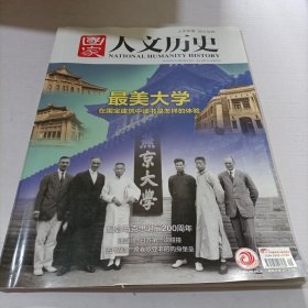 国家人文历史2018 5 1