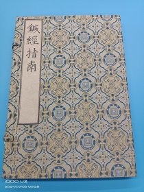【现代影印】《针經指南》一函一册，宣纸线装