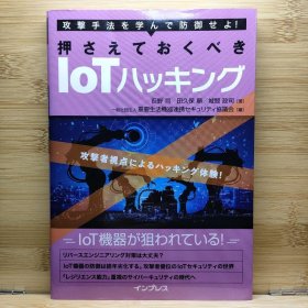 日文 押さえておくべきIoTハッキング 荻野 司 / 田久保 順 / 城間 政司