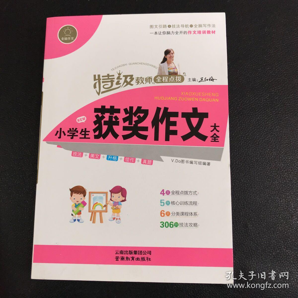 特级教师全程点拨：小学生获奖作文大全