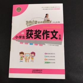 特级教师全程点拨：小学生获奖作文大全