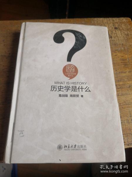 历史学是什么