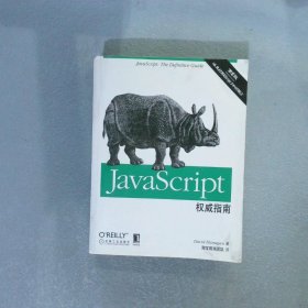 JavaScript权威指南(第6版)