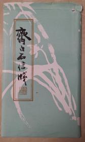 齐白石信笺  木版水印套色人物信笺  12种每种4张共计48张    约七八十年代出品  一套四十八纸全