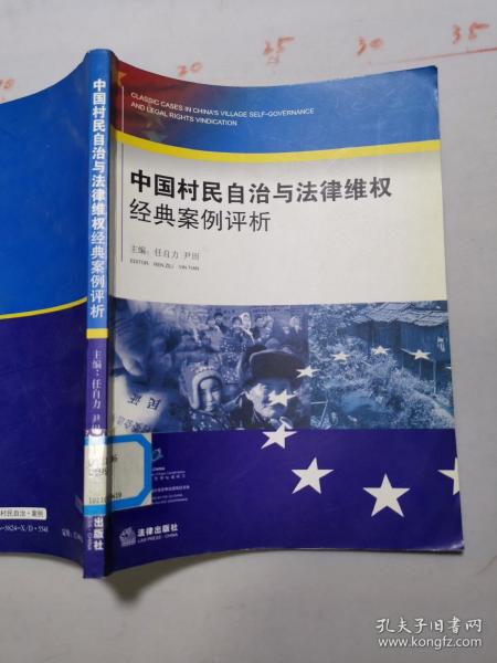 中国村民自治与法律维权经典案例评析