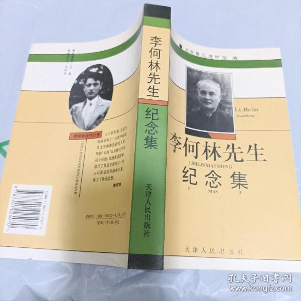 李何林先生纪念集（故宫博物院 于 坚 馆长旧藏 有签名 详见图）