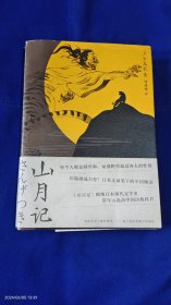 山月记 [日] 中岛敦 著；徐建雄 译 鬼才漫画家撒旦君插画 （十篇中国历史题材寓言式小说代表作） 2020年印