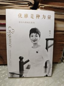 优雅是种力量（给女人的成长情书）