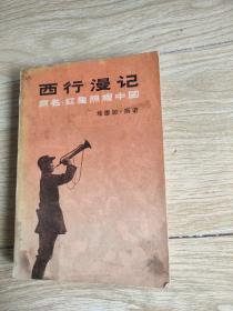 西行漫记