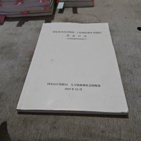 国家基本医疗保险、工伤保险和生育保险药品目录(含消化期内药品部分)