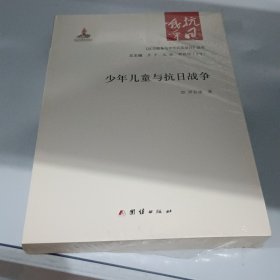 少年儿童与抗日战争