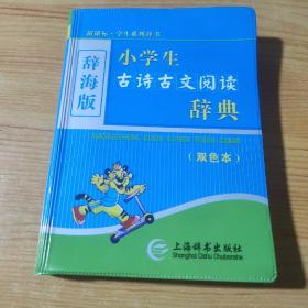 辞海版 小学生古诗古文阅读辞典（双色本）